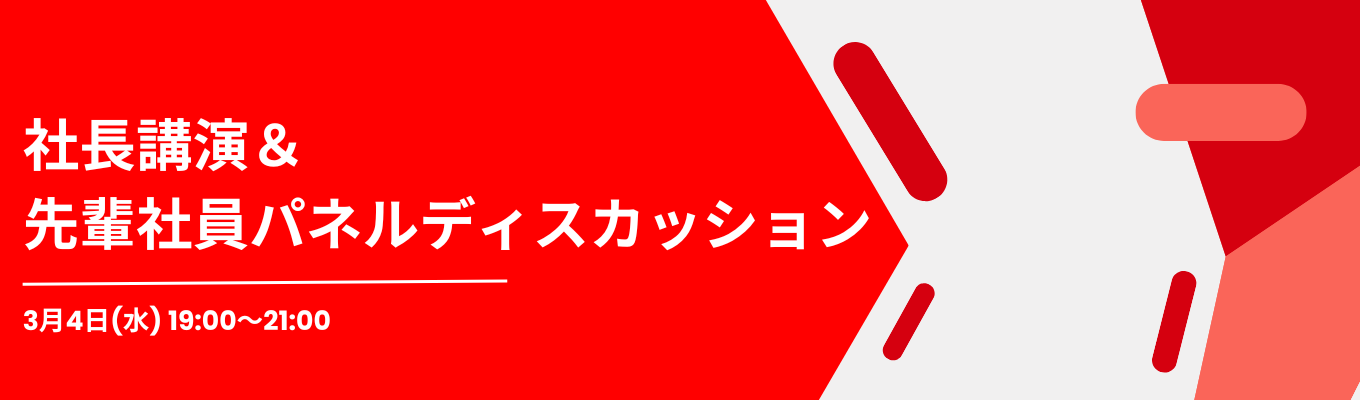 【年1回限定イベント】ネットには載っていない「リアル」を語る。社長講演＆若手・中堅社員による“本音”パネルディスカッションイベント