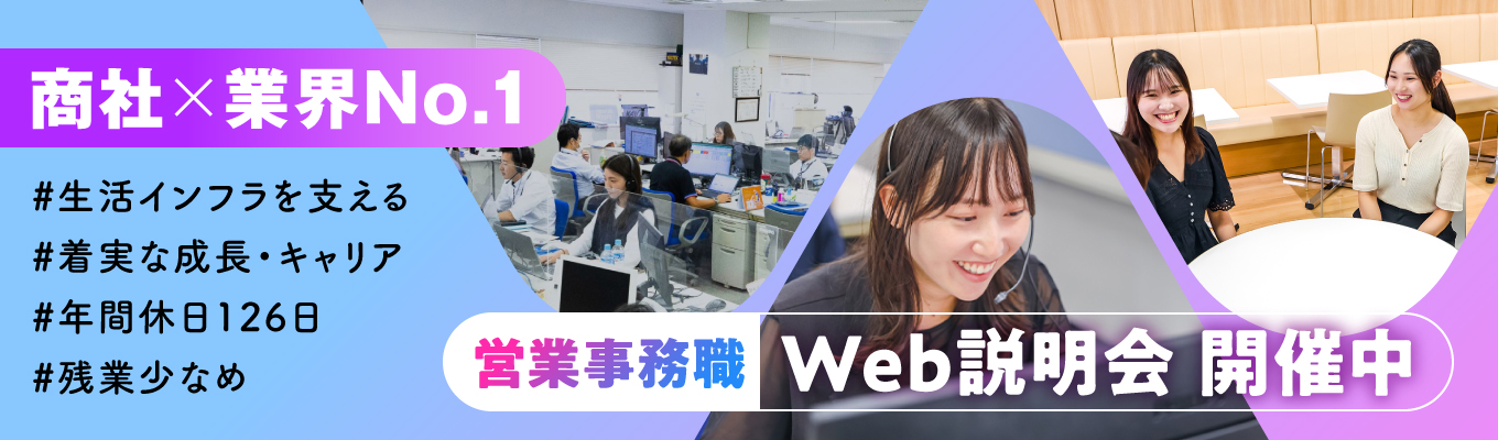 27卒本選考【営業事務職】★web説明会開催★業界トップクラスの総合配管機材商社として生活インフラを支える★転勤なしイベント
