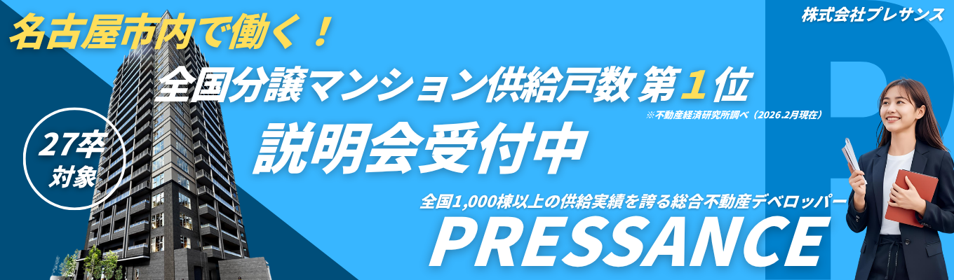 【名古屋×高収入×年間休日120日】営業職選考直結｜社宅・家賃補助あり｜WEB開催"営業職"説明会
