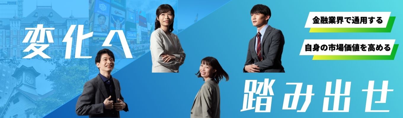 【金融×社会貢献】《日本経済を支える中小企業向け投融資・課題解決のリーディングカンパニー》｜プレエントリー