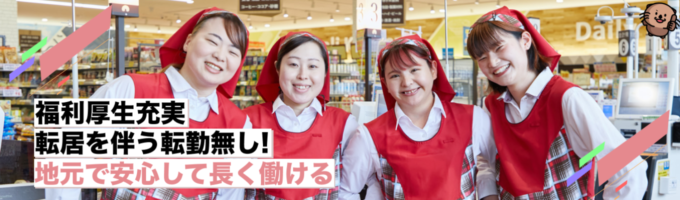 【最大180万円の奨学金返還支援／身だしなみ自由】愛知で転勤なし！自分らしく長く働ける地域密着スーパー | 60分WEB説明会イベント
