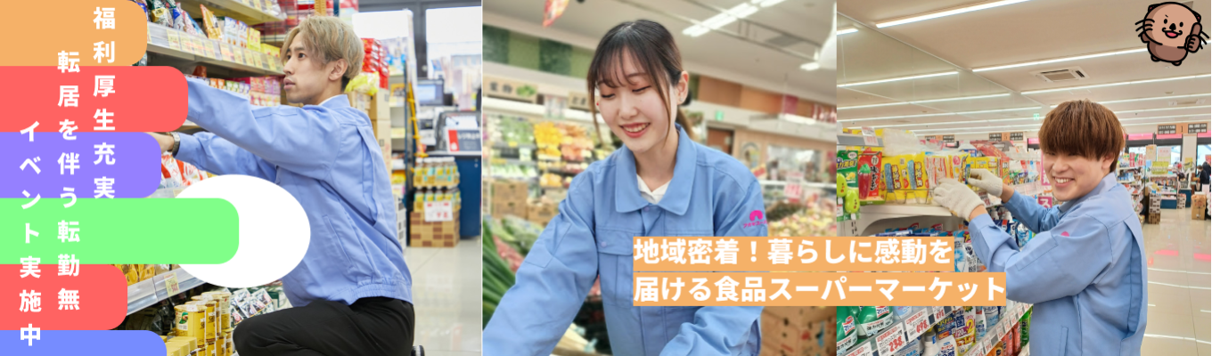 【5月限定｜WEB開催60分】福利厚生充実×転勤なし！働きやすさ抜群の環境でキャリアを築くチャンス！アオキスーパーWEB説明会