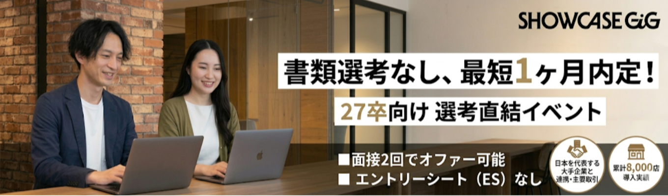 【書類選考・ESなし】最短1ヶ月で内定!累計8,000店導入×自社プラットフォーム・グローリーグループのアセットを武器に、独自の事業開発で消費体験の創出/リード「消費×DX」の未来を手掛けるベンチャー|Showcase Gig 27卒本選考イベント|ビジネス総合職募集