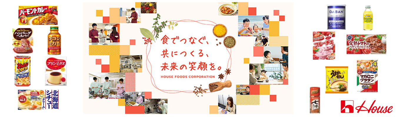 【ハウス食品｜マイページ登録案内】食でつなぐ、共につくる、未来の笑顔を。｜＃シェアNO1製品多数＃笑顔ある暮らしに貢献｜プレエントリー受付中！