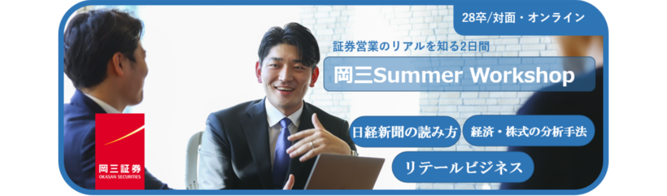【28卒】株が読めるようになる。証券営業のリアルを知る2日間|<岡三Summer Workshop>のご案内