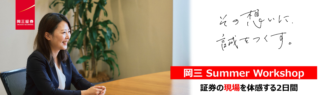 【28卒】株が読めるようになる。証券営業のリアルを知る2日間|<岡三Summer Workshop>のご案内