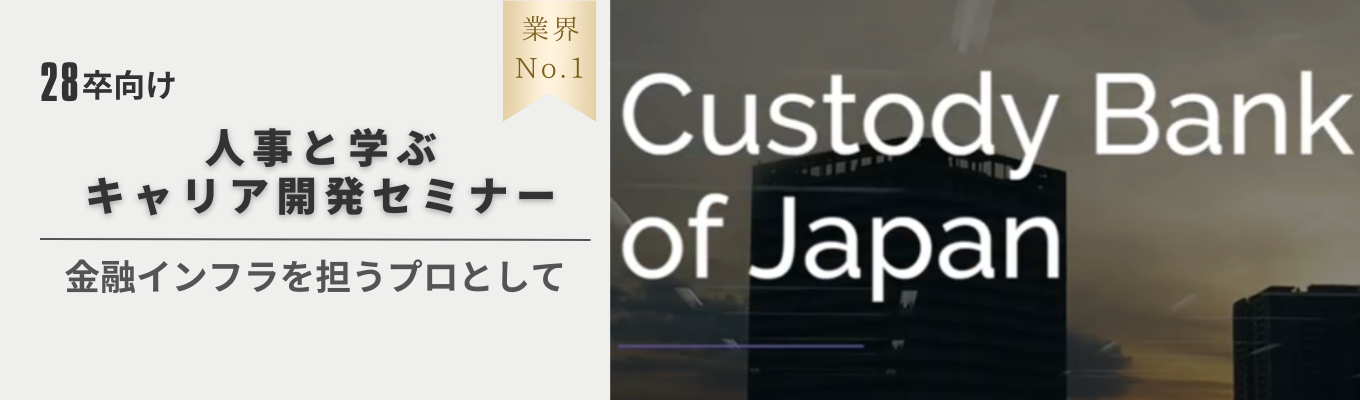 【業界No.1|BtoB特化|預り資産710兆円】就活の第一歩!人事と学ぶキャリア開発セミナー|国内最大級の資産管理専門銀行