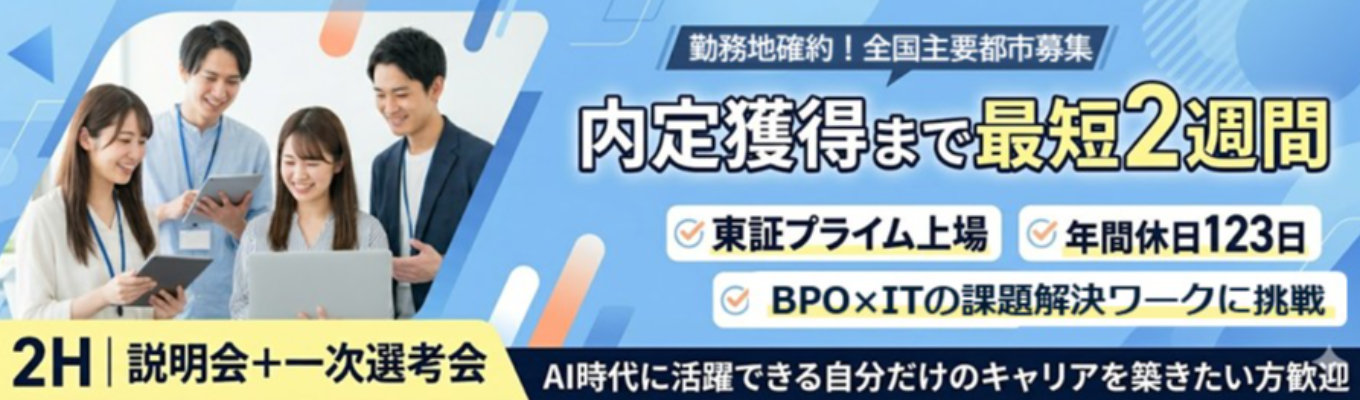 【内定まで最短2週間｜2HWeb開催｜説明会＋1次選考会】AI時代で活躍できるキャリアを築きたい方歓迎！＃プライム市場上場＃産育休後復帰率100％＃年間休日123日イベント