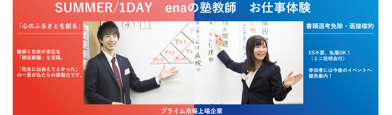 【1DAY】enaの塾教師お仕事体験※WEB開催