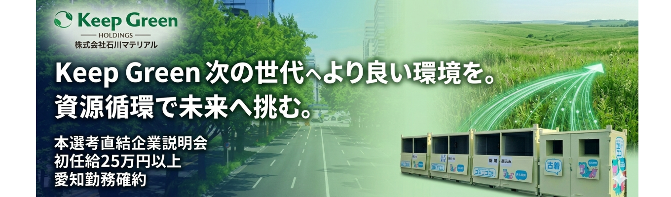 【選考直結】資源循環型ビジネス×専門商社|創業70年以上の安定性、地域密着型のSDGsビジネス|初任給25万円~・残業時間10時間以内・転勤なし・圧倒的ワークライフバランスを実現