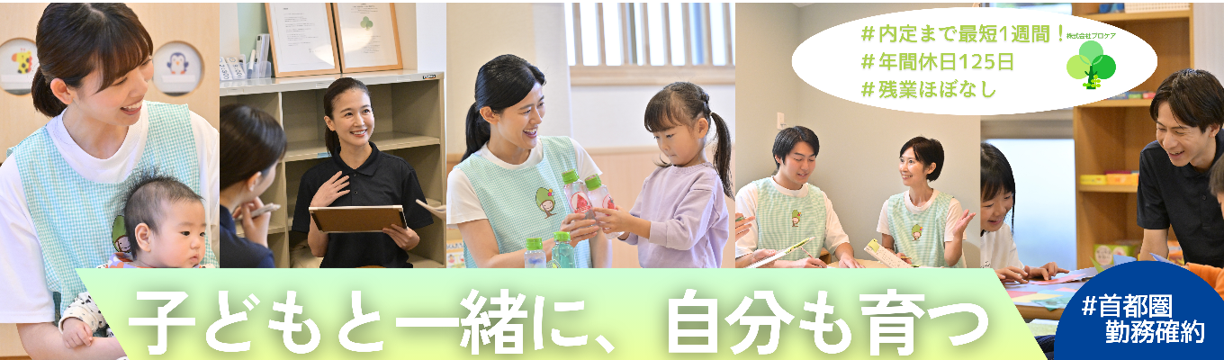 【内定まで最短1週間！｜WEB開催｜60min】年間休日125日＆残業ほぼなし｜安心して成長できる保育・学童業界セミナー