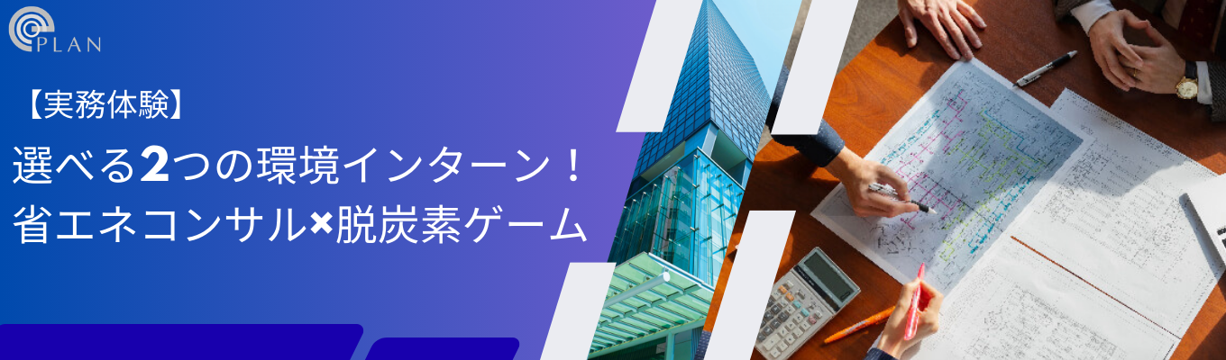 【東京本社】選べる2つの環境インターン！省エネコンサル×脱炭素ゲーム
