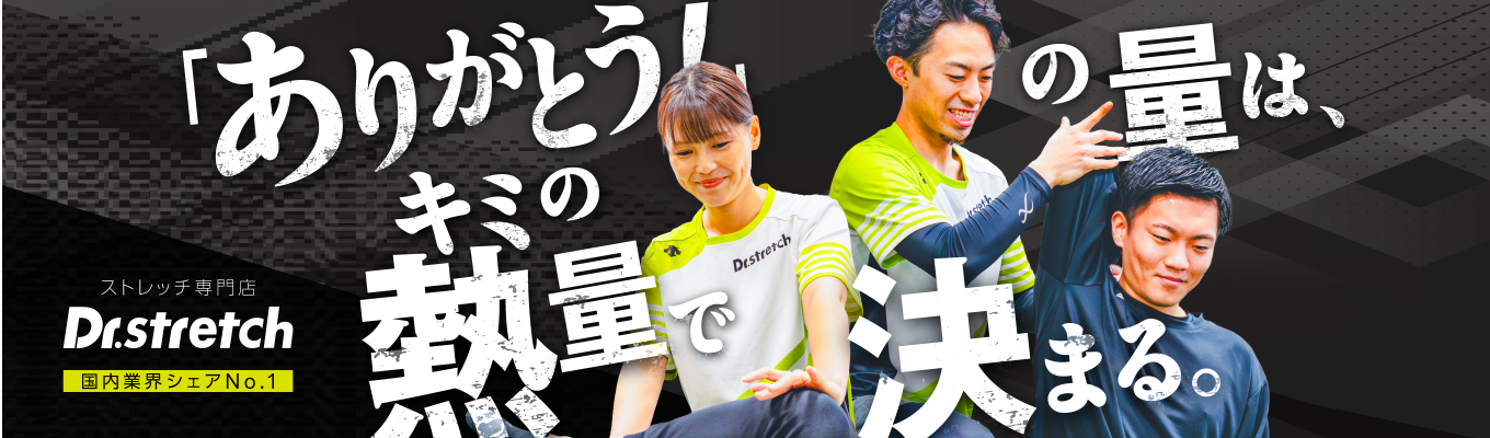 【部活の経験が一生の武器に/内定まで最短2週間】〈WEB説明会〉プロ選手への帯同も夢じゃない！ストレッチ技術を1から学び、スポーツを一生の仕事にする。〈WEB説明会〉