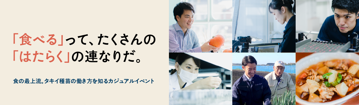 【食の最上流タキイ種苗の働き方を知る／ワンキャリア限定開催】文理不問で参加可能｜食と農で世界課題を解決する会社｜28卒＠オンライン開催