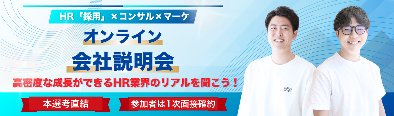 【早期選考直結/一次面接確約】「採用」×コンサル×マーケの職種理解が深まる説明会|圧倒的成長環境|副業OK|年休128日イベント