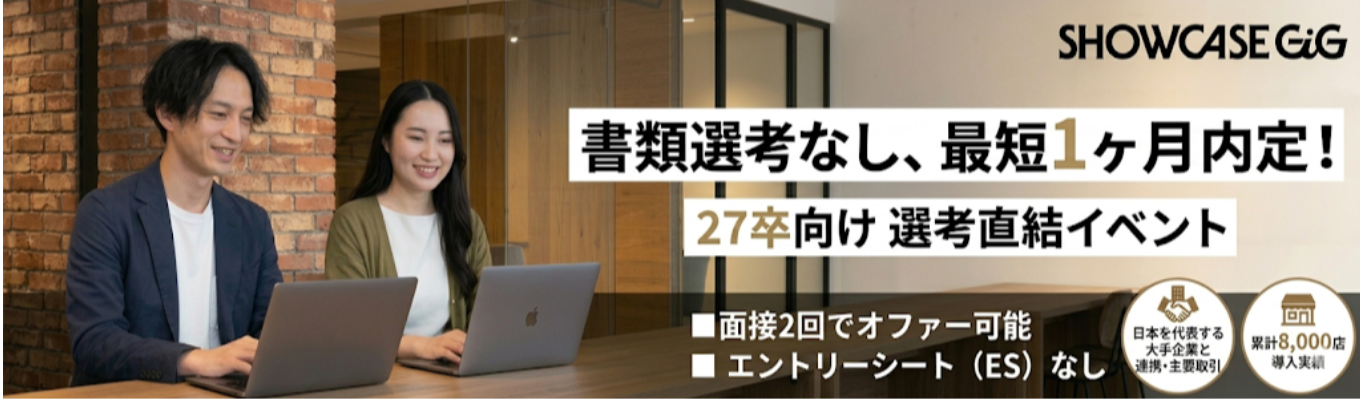 【書類選考・ESなし／面接2回】最短1ヶ月で内定！累計8,000店導入×日本を代表する大手企業と創る「消費×DX」の未来。次世代OMOベンチャーShowcase Gig 27卒本選考イベント｜コンサルティング職募集