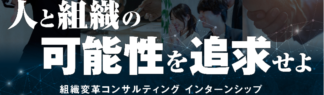 【クライアント経営者が登壇！｜内定直結】コンサルの常識が覆える！？組織変革コンサルティングインターン｜#GPTW「働きがいのある企業ランキング」中規模部門第1位 #初任給35万円 #平均年齢29歳・平均年収700万円 #20代年収1000万超も可！ #人的資本経営 #ウェルビーイング
