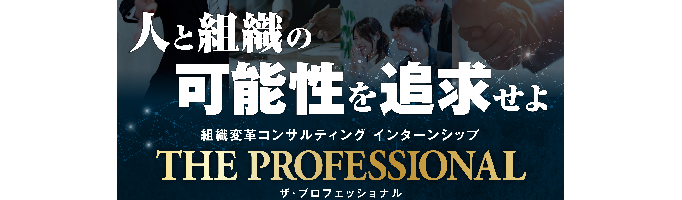 【内定直結｜2DAYS】「人」と「組織」の可能性を追求せよ！　組織変革コンサルティングインターン　ーTHE PROFESSIONALー