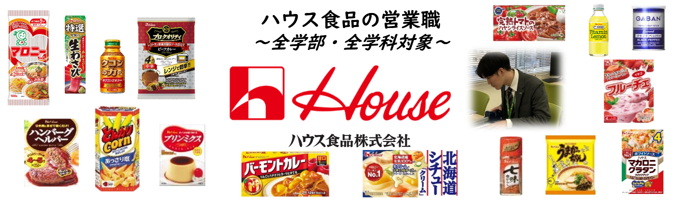 【ハウス食品｜営業職】食でつなぐ、共につくる、未来の笑顔を。｜＃シェアNO1製品多数＃笑顔ある暮らしに貢献｜プレエントリー受付中！