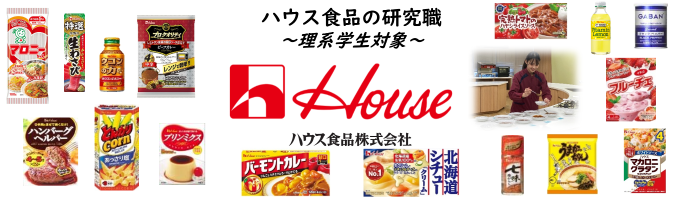 【ハウス食品|研究職】食でつなぐ、共につくる、未来の笑顔を。|#シェアNO1製品多数#笑顔ある暮らしに貢献|プレエントリー受付中!