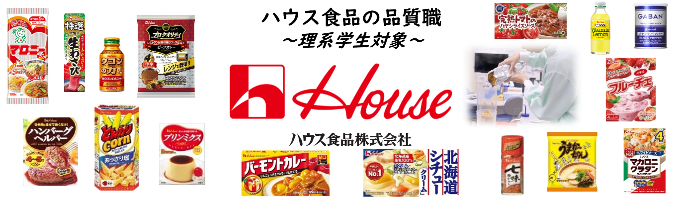 【ハウス食品｜品質職】食でつなぐ、共につくる、未来の笑顔を。｜＃シェアNO1製品多数＃笑顔ある暮らしに貢献｜プレエントリー受付中！