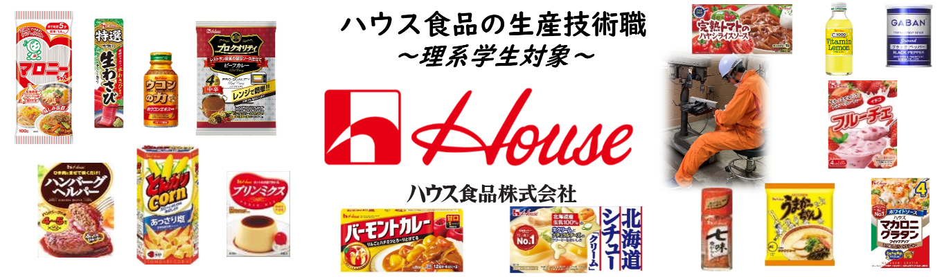 【ハウス食品｜生産技術職】食でつなぐ、共につくる、未来の笑顔を。｜＃シェアNO1製品多数＃笑顔ある暮らしに貢献｜プレエントリー受付中！
