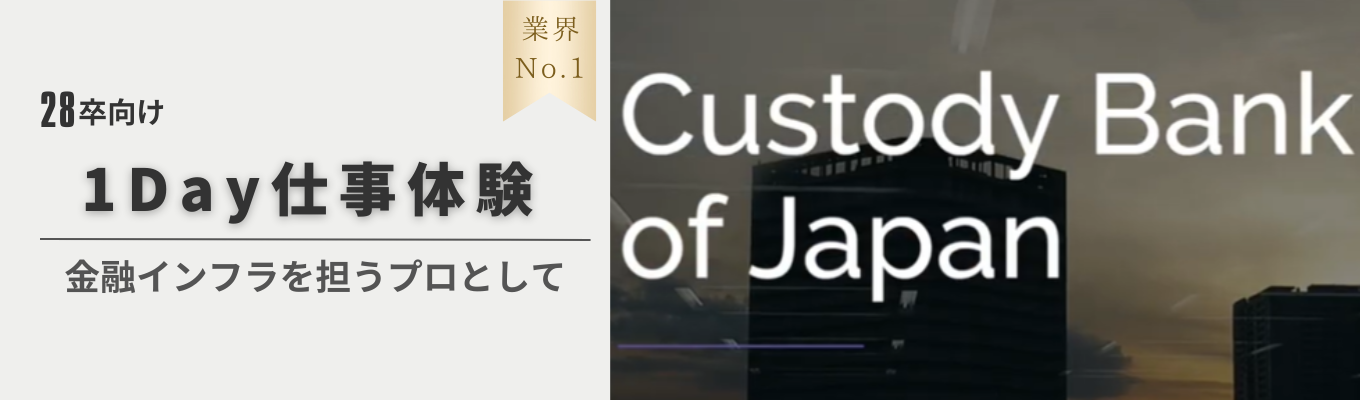【インターン先行案内ページ｜早期選考あり】BtoB特化・国内最大級の資産管理専門銀行｜業界No.1 金融インフラ企業の「金融×IT」業務を知る1Day仕事体験＜IT職向け＞