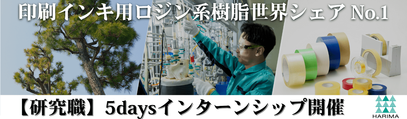 【早期選考直結|研究開発職希望者向け】世界が評価する“松の化学”。ニッチ✕独自技術でグローバル市場を動かす!実践型5DAYS