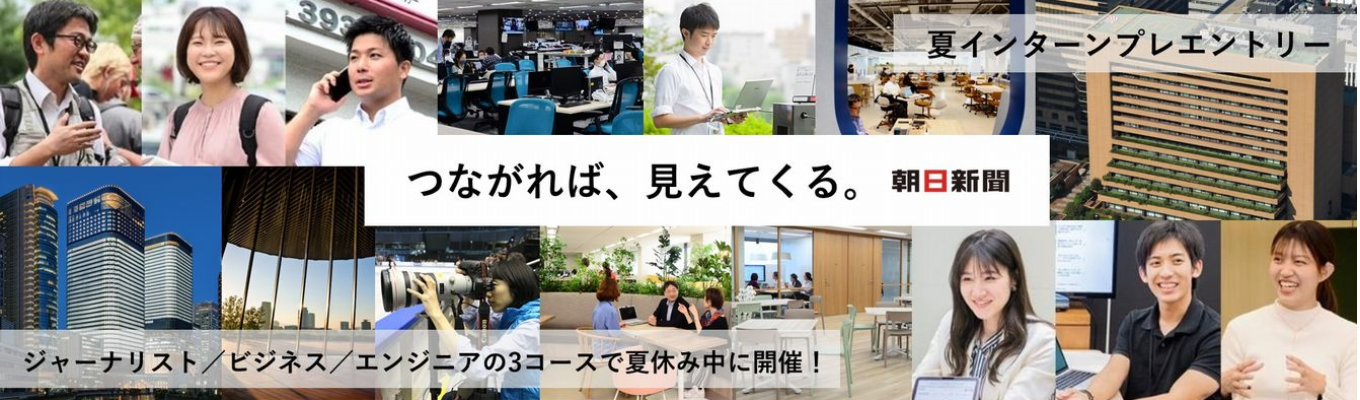 【28卒｜夏インターンプレエントリー】記者職・ビジネス職・エンジニア職で夏休み中に開催！