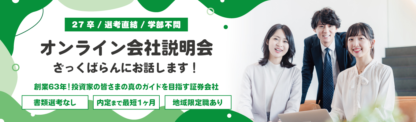 【書類選考なし／内定まで最短1ヶ月】オンライン会社説明会｜チームワーク×チャレンジ精神×インセンティブ募集