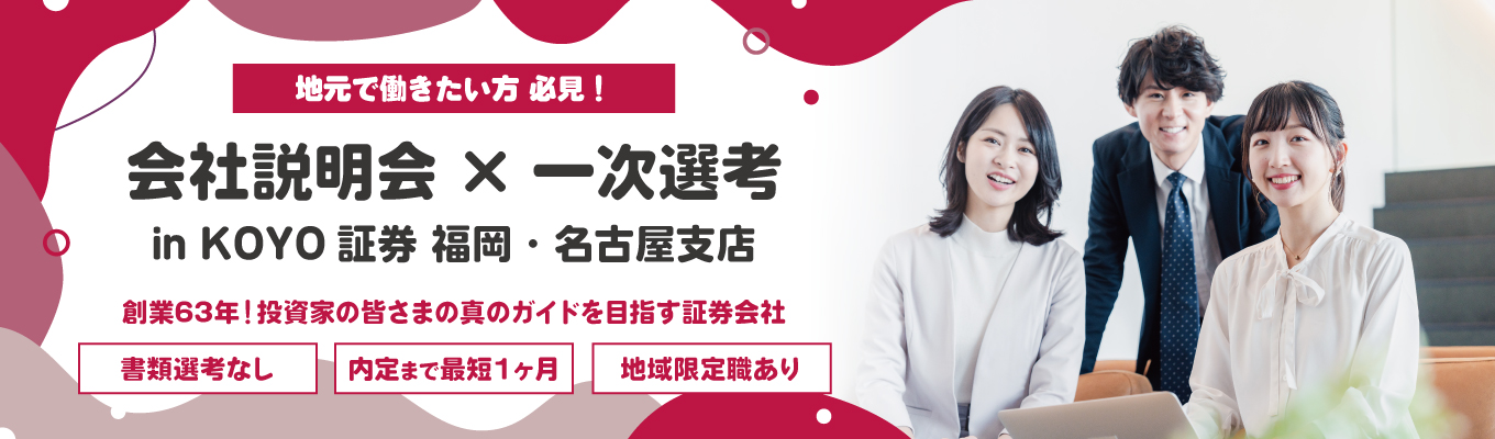 【選考直結／福岡・名古屋開催／書類選考なし】会社説明会＆一次選考（筆記試験）｜チームワーク×チャレンジ精神×インセンティブ募集