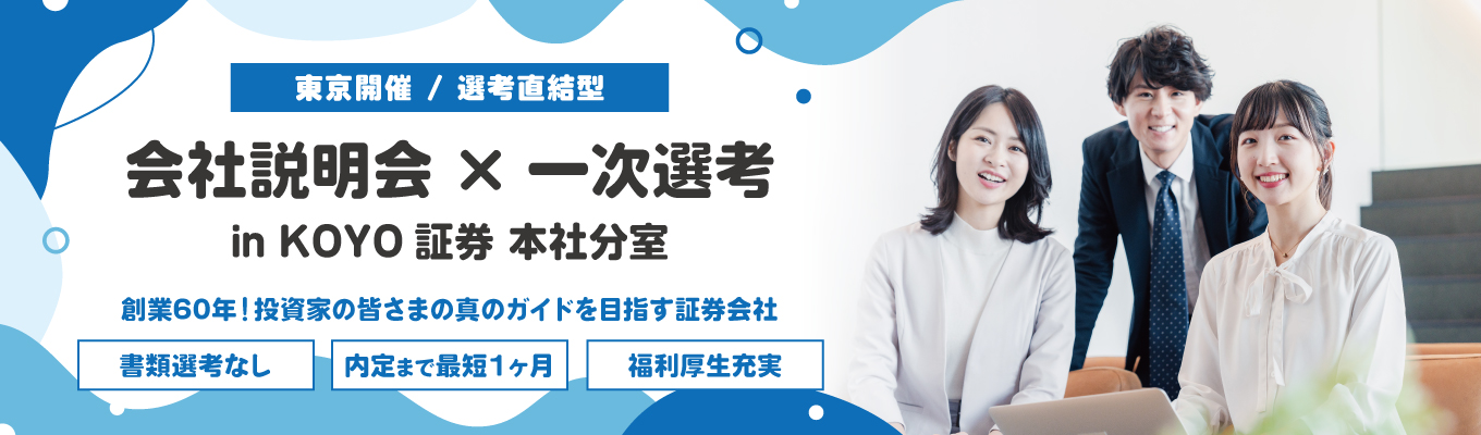 【選考直結/東京開催/書類選考なし】会社説明会&一次選考(筆記試験)|チームワーク×チャレンジ精神×インセンティブイベント