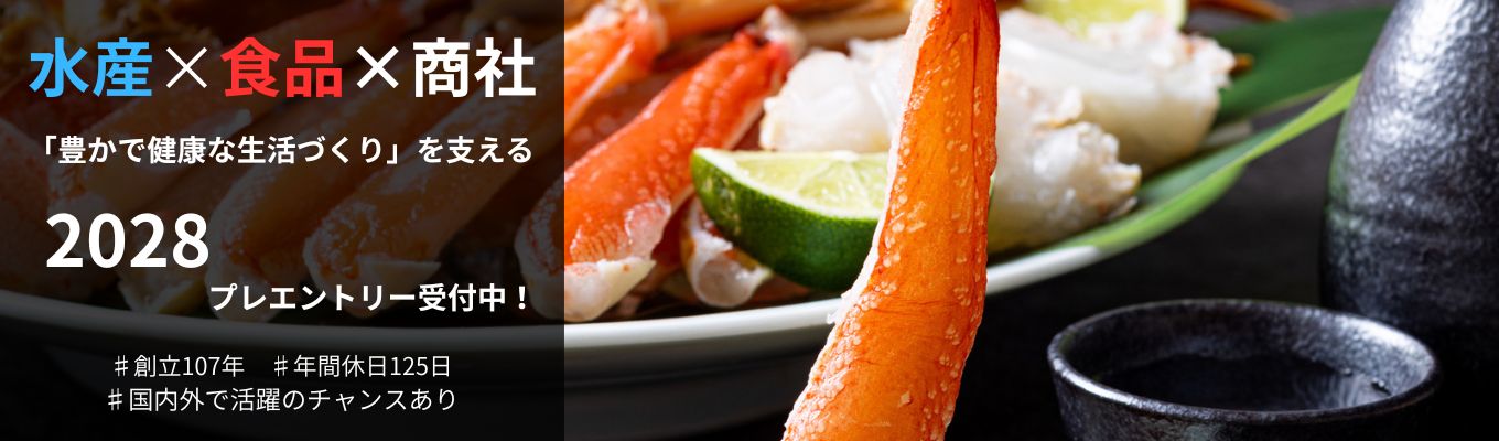 【28卒プレエントリー】エントリー受付中!#水産専門商社 #食品事業