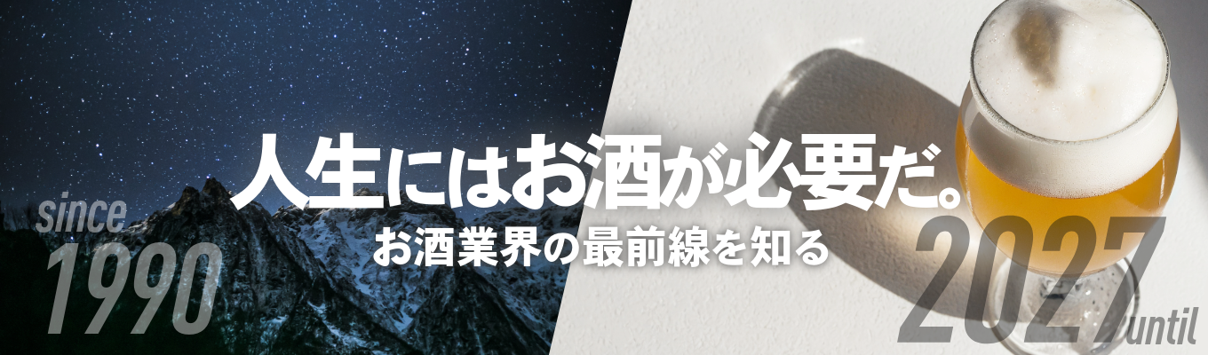 【28卒向け／お酒好き歓迎】プロが教えるお酒の業界！マーケティングを学べる | 業界研究・企業説明会｜100年前も、100年後も変わらない「お酒」の価値とは？＠オンライン開催