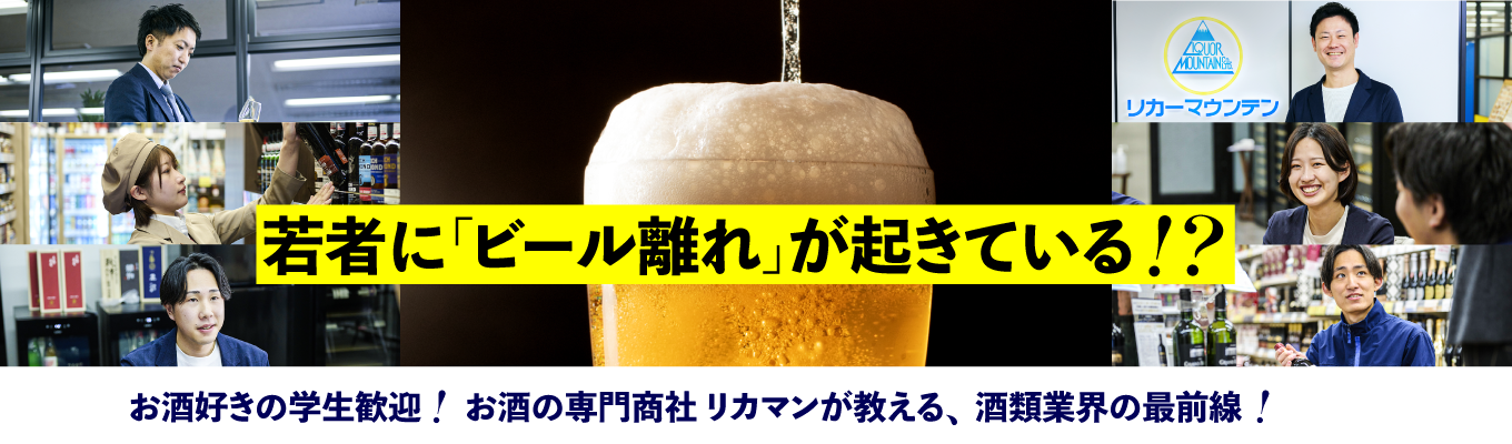 【28卒向け／お酒好き歓迎】プロが教えるお酒の業界！マーケティングを学べる | 業界研究・企業説明会｜100年前も、100年後も変わらない「お酒」の価値とは？＠オンライン/対面開催