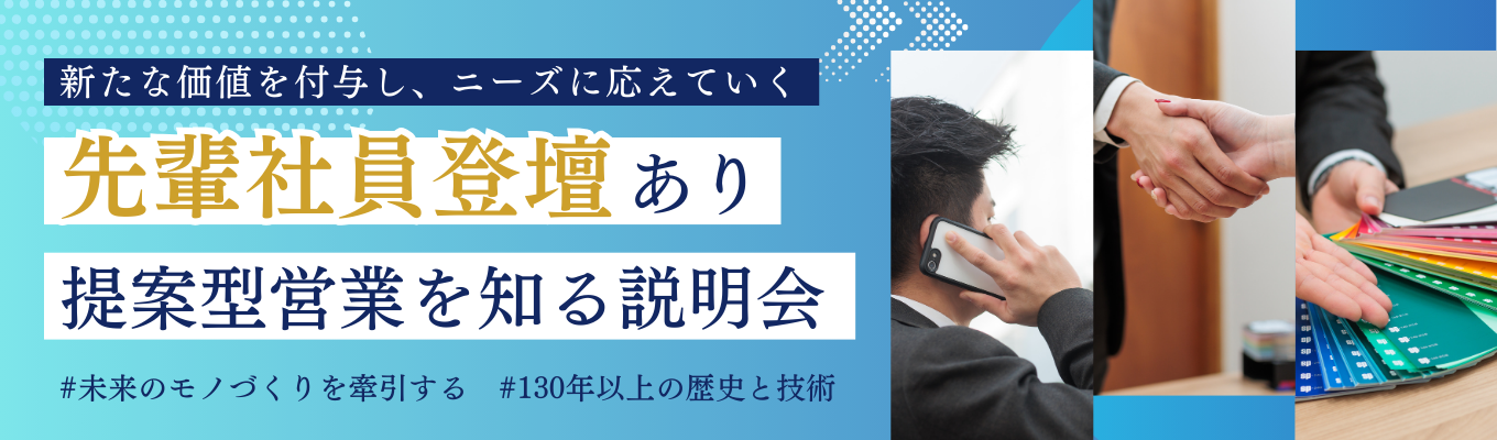 【営業職向け／WEB】先輩座談会あり｜60分で丸わかり！スクリーンインキのパイオニアを知る会社説明会イベント