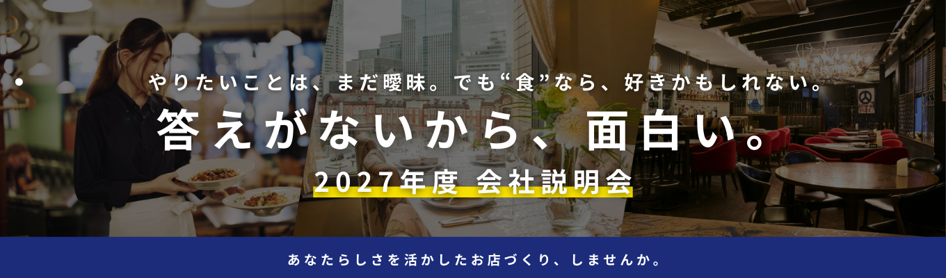 【私服OK・オンライン選考直結】〈マニュアルなし|国内外約300店舗展開〉「やりたい」がお店を創る。若手からの圧倒的裁量権と充実の福利厚生が魅力★『会社説明会~企画・店舗運営のリアルを知ろう~』募集