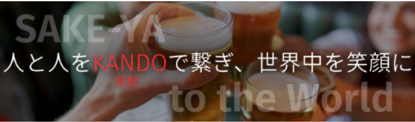 SAKEを世界中に広める専門商社の説明会★選考アリ★1935年創業の老舗企業イベント