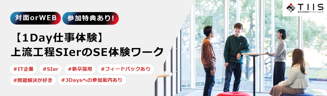 【1day/交通費支給（名古屋開催）】世界No.1を支える『トヨタ流・問題解決』を習得｜上流工程SIerのSE体験ワーク