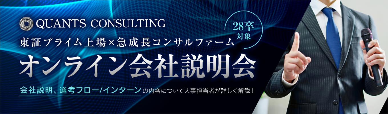 【28卒向けオンライン説明会】1dayインターンの内容や選考フローを詳しく解説！│東証プライム上場×急成長コンサルファーム