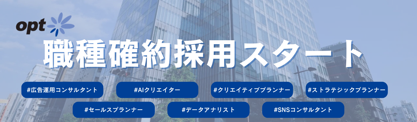 【27卒本選考】デジタルマーケのプロへ。初期配属を約束する特別選考スタート。募集