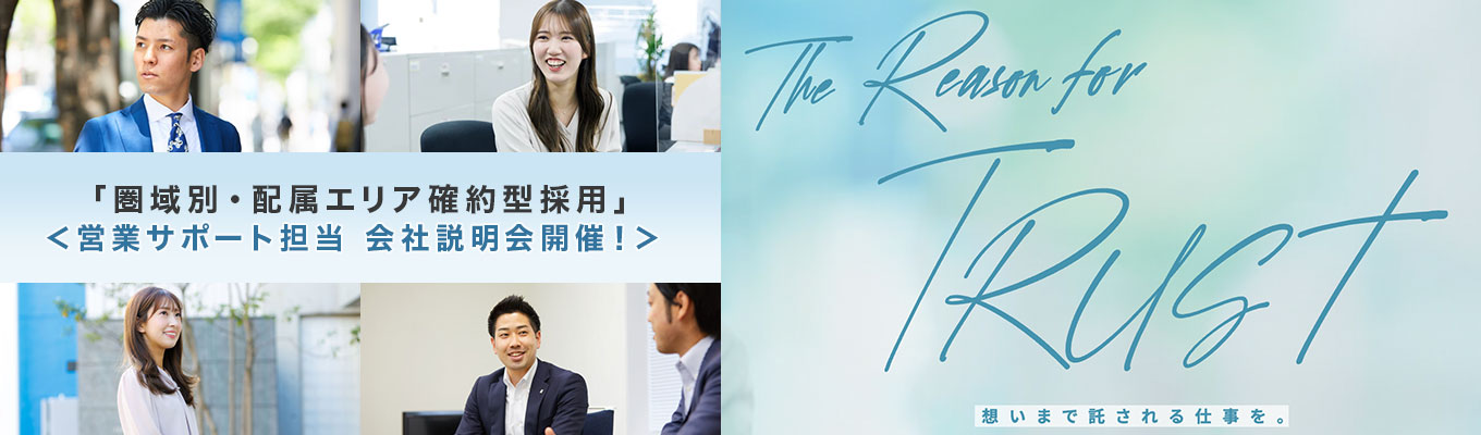 ◆「圏域別・配属エリア確約型採用」◆ 営業サポート担当 4月会社説明会のご案内|ワンキャリア最速リリース ※後日発行の専用マイページにて参加日程予約をお願いします※