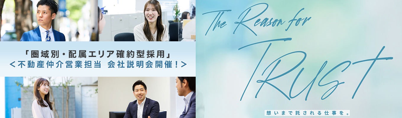 ◆「圏域別・配属エリア確約型採用」◆不動産仲介営業担当　プレエントリー受付中｜※プレエントリー後、数日以内に専用マイページ発行※