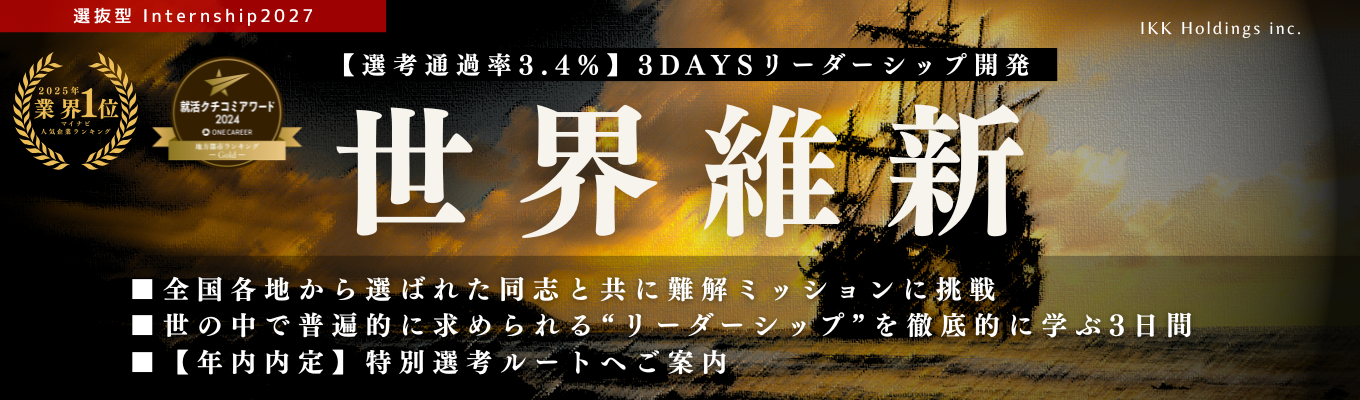 【選考通過率3.4％｜12年連続満足度100%】参加者の有名企業内定多数！『リーダーシップ開発』＆『究極の自己分析』＜オンライン説明会＞