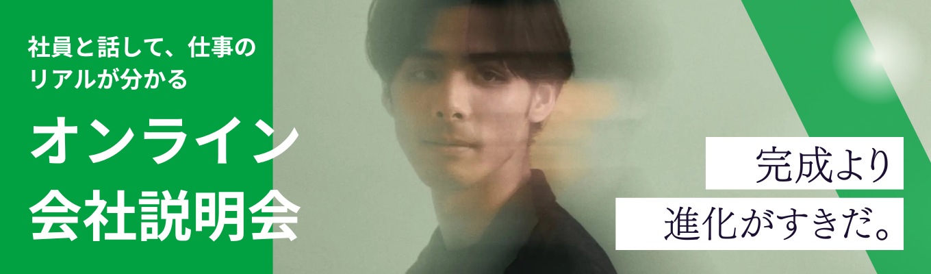 【本選考直結／東証STD上場／空間プロデュース】完成より進化が好きなあなたへ。社員と話して「仕事のリアル」が分かる、オンライン会社説明会募集