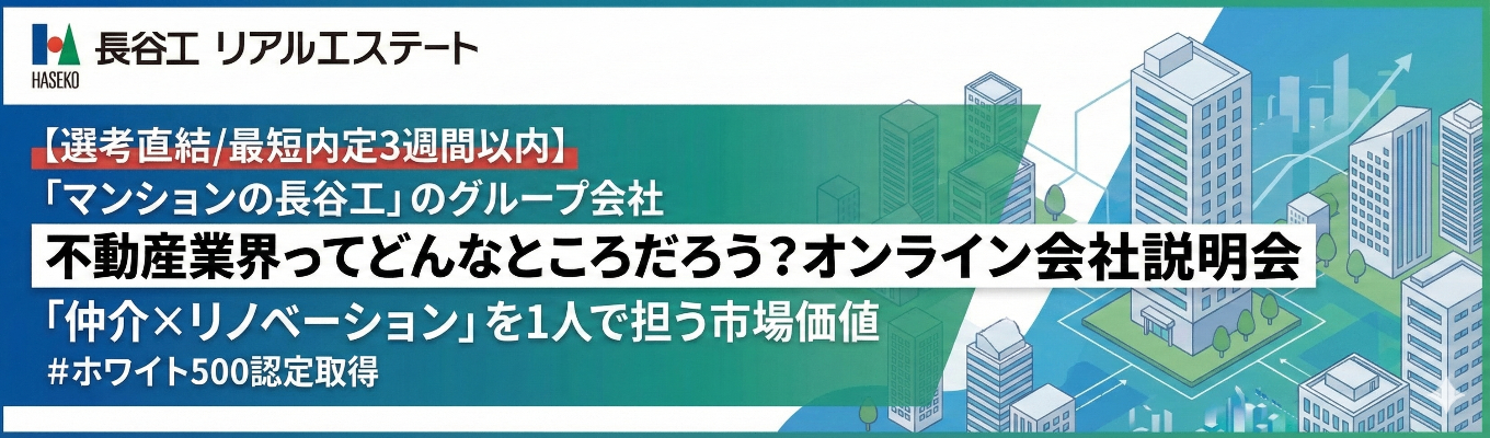 【選考直結/最短内定3週間以内】「マンションの長谷工」のグループ会社｜不動産業界ってどんなところだろう？オンライン企業説明会｜「仲介×リノベーション」を1人で担う市場価値｜＃ホワイト500認定取得