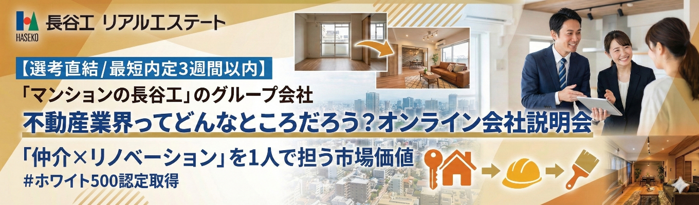 【選考直結/最短内定3週間以内】「マンションの長谷工」のグループ会社｜不動産業界ってどんなところだろう？オンライン企業説明会｜「仲介×リノベーション」を1人で担う市場価値｜＃ホワイト500認定取得