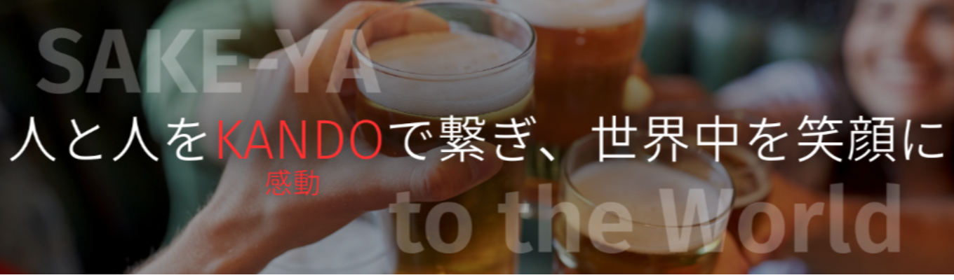 SAKEを世界中に広める専門商社の説明会★選考アリ★1935年創業の老舗企業