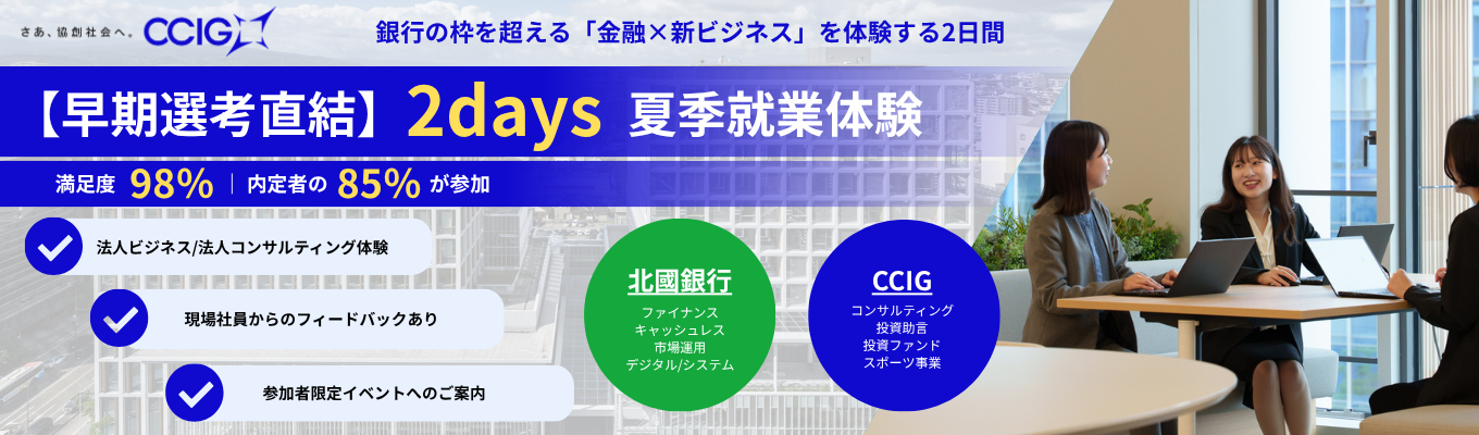 【選考直結|満足度98%|FBあり】取引先企業の“増収増益ランキング3年連続3位”を支えるCCIグループの金融ビジネスとは?#ワンキャリア口コミアワード2年連続受賞