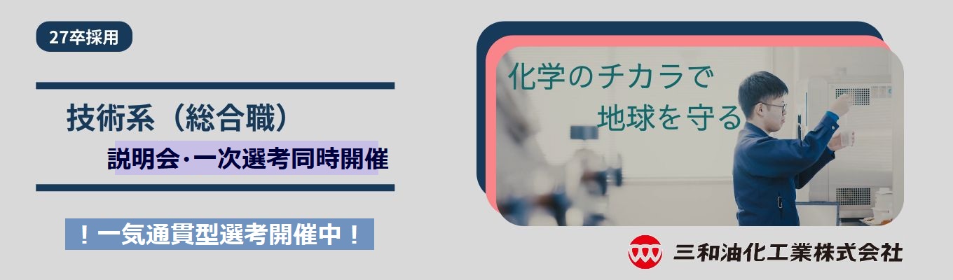 27卒《一気通貫型選考》|化学メーカーの本音会社説明会|リユース&リサイクル業界トップの収集量|#60分#本社開催#愛知募集